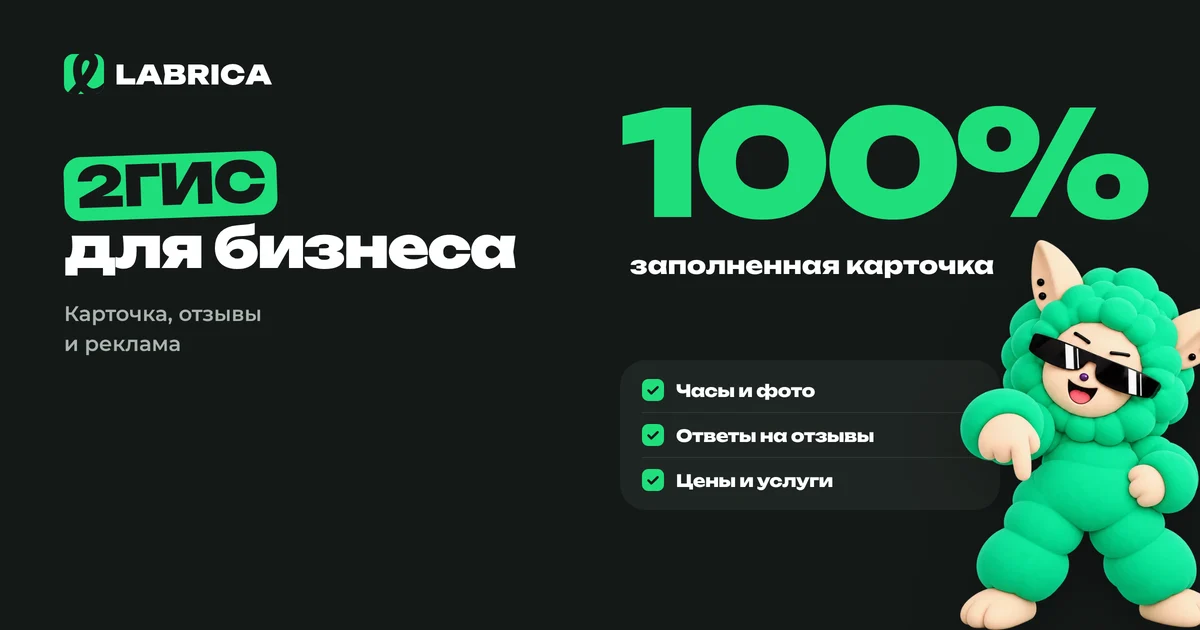 «2ГИС для бизнеса: как заполнить карточку, собрать отзывы и получать клиентов» — иллюстрация к материалу LABRICA