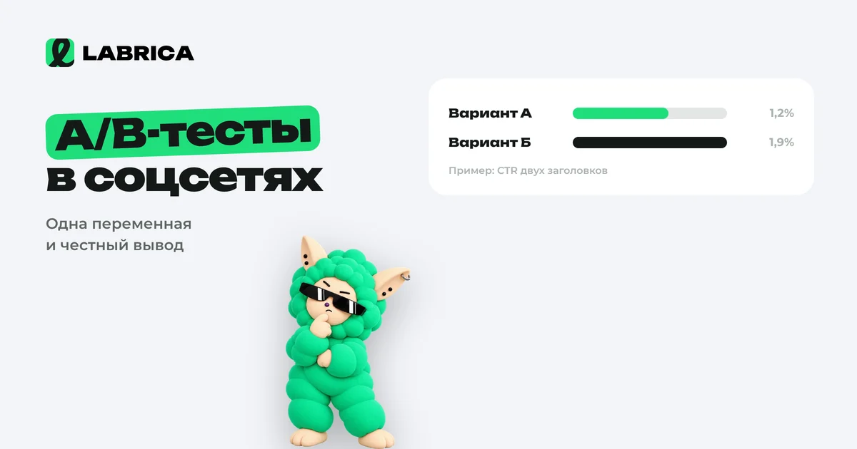 «A/B-тесты в соцсетях: как тестировать посты и рекламу и не обмануть себя» — иллюстрация к материалу LABRICA