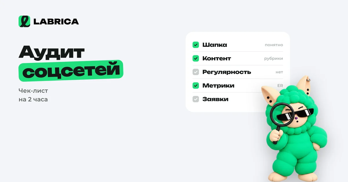 «Аудит соцсетей: чек-лист из 30 пунктов, чтобы за вечер найти, почему соцсети не приносят клиентов» — иллюстрация к материалу LABRICA
