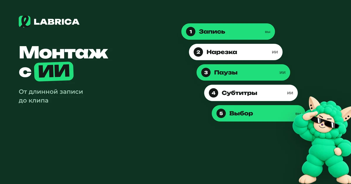 «Как автоматизировать монтаж коротких видео с ИИ: конвейер от длинной записи до клипа» — иллюстрация к материалу LABRICA