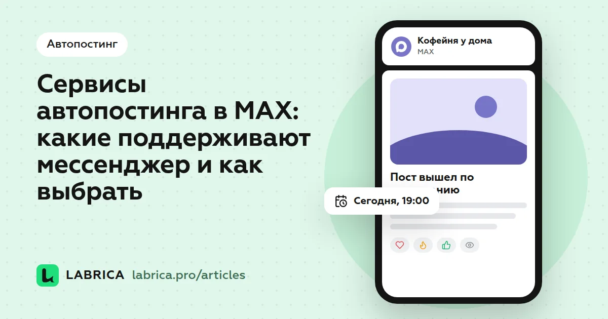 «Сервисы автопостинга в MAX: какие поддерживают мессенджер и как выбрать» — иллюстрация к материалу LABRICA