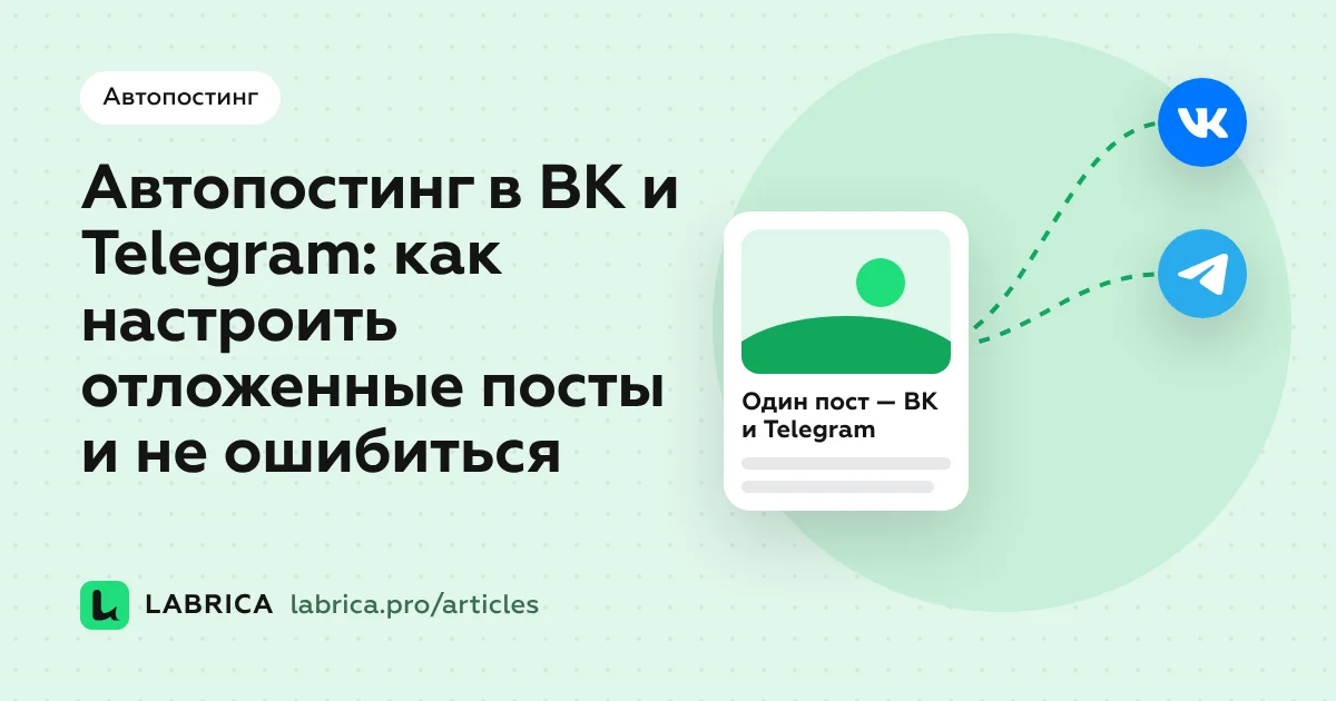 «Автопостинг в ВК и Telegram: как настроить отложенные посты и не ошибиться» — иллюстрация к материалу LABRICA
