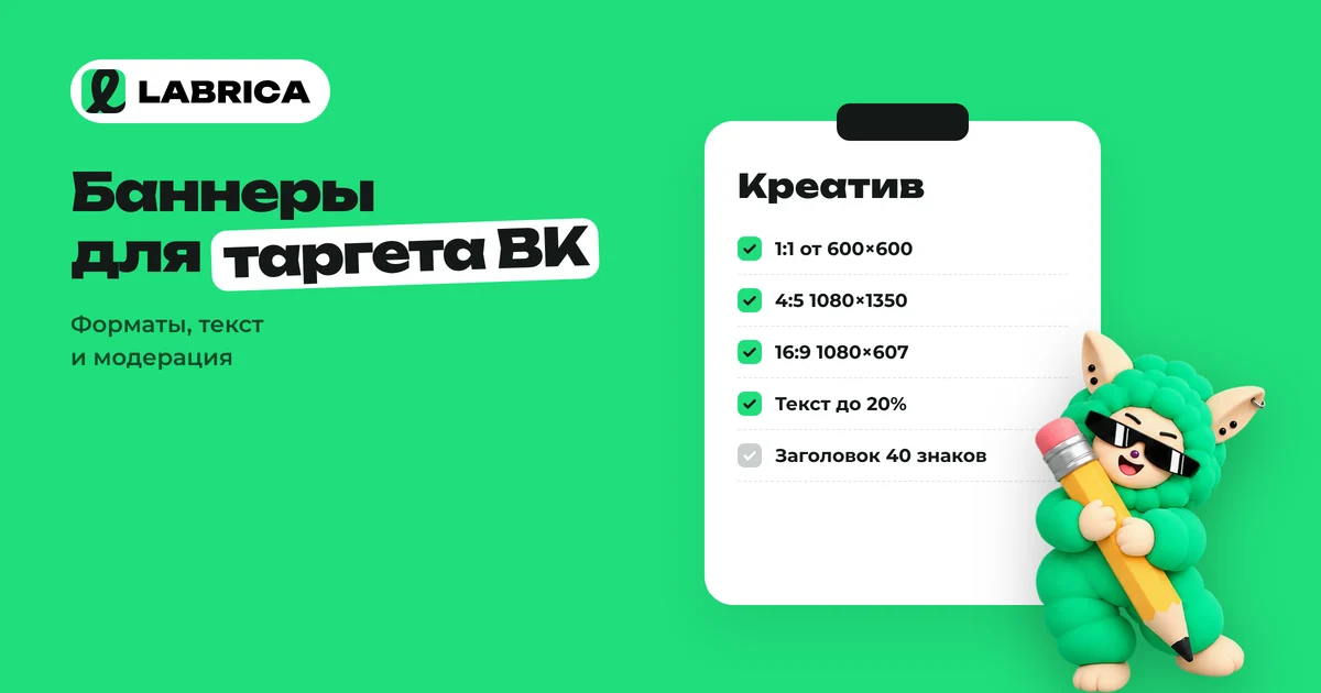 «Баннеры для таргета ВК: размеры и форматы VK Рекламы, текст на картинке, модерация и примеры креативов» — иллюстрация к материалу LABRICA