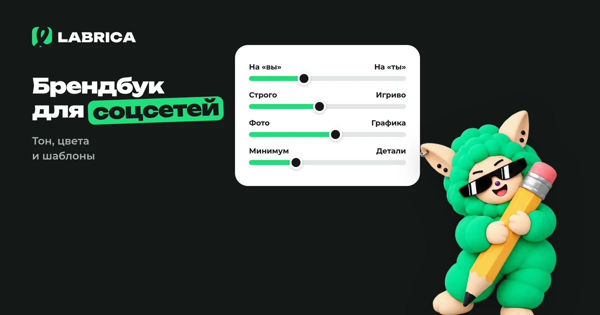 «Брендбук для соцсетей: что включить в мини-гайд и шаблон-таблица на одну страницу» — иллюстрация к материалу LABRICA