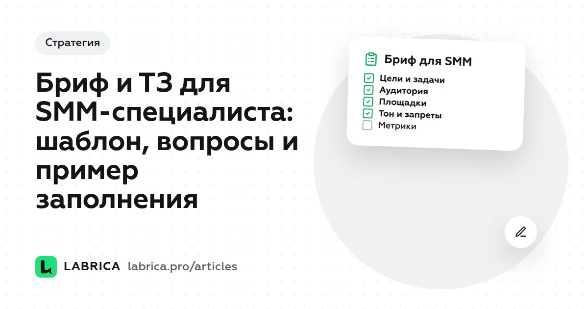 «Бриф и ТЗ для SMM-специалиста: шаблон, вопросы и пример заполнения» — иллюстрация к материалу LABRICA