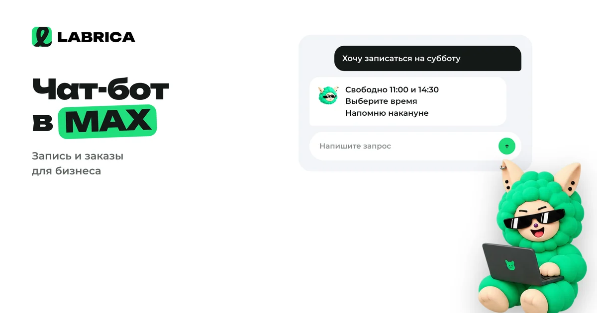 «Чат-бот в MAX для бизнеса: как создать через платформу для партнёров, конструкторы и сценарии» — иллюстрация к материалу LABRICA
