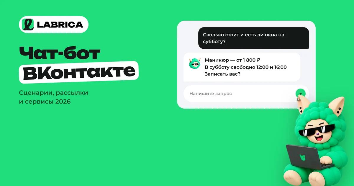 «Чат-бот ВКонтакте для заявок: сценарии, рассылки и сервисы в 2026 году» — иллюстрация к материалу LABRICA