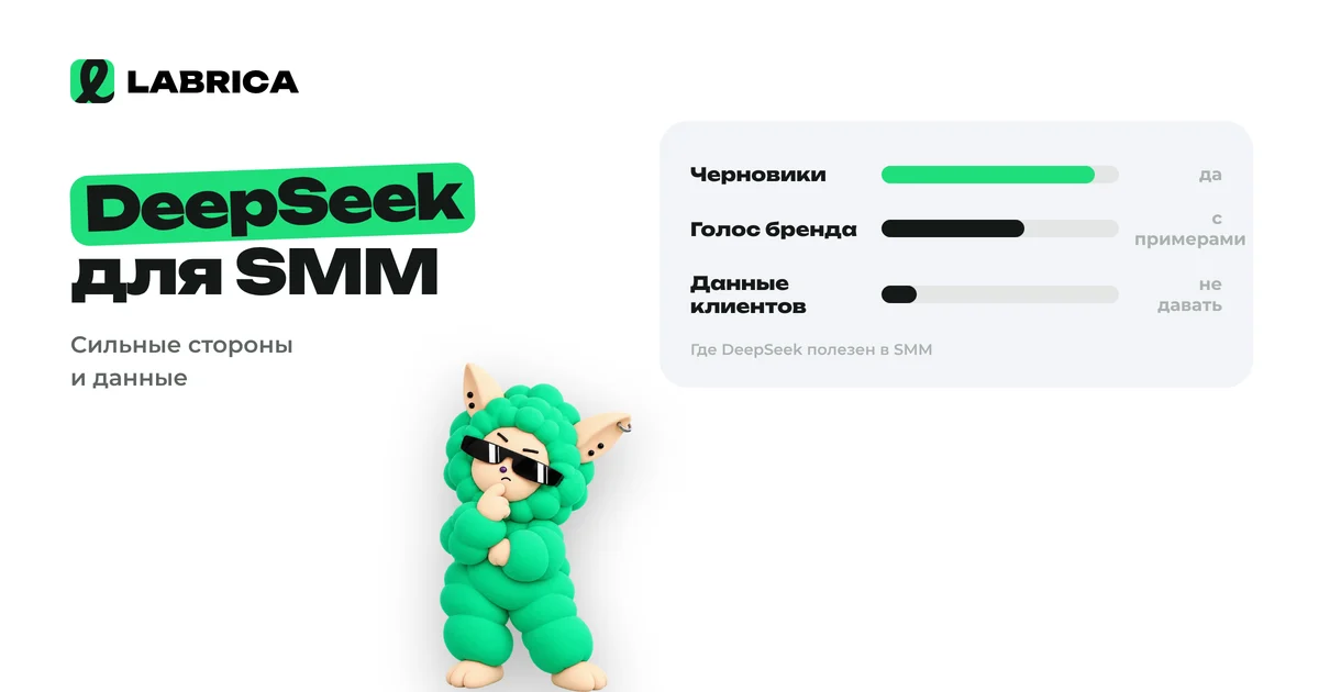 «DeepSeek для SMM: работает ли в России, как пишет посты на русском, где хранит данные, шаблоны запросов» — иллюстрация к материалу LABRICA