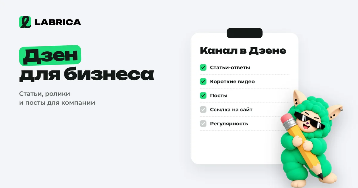 «Дзен для бизнеса: как вести канал компании и получать клиентов из статей» — иллюстрация к материалу LABRICA