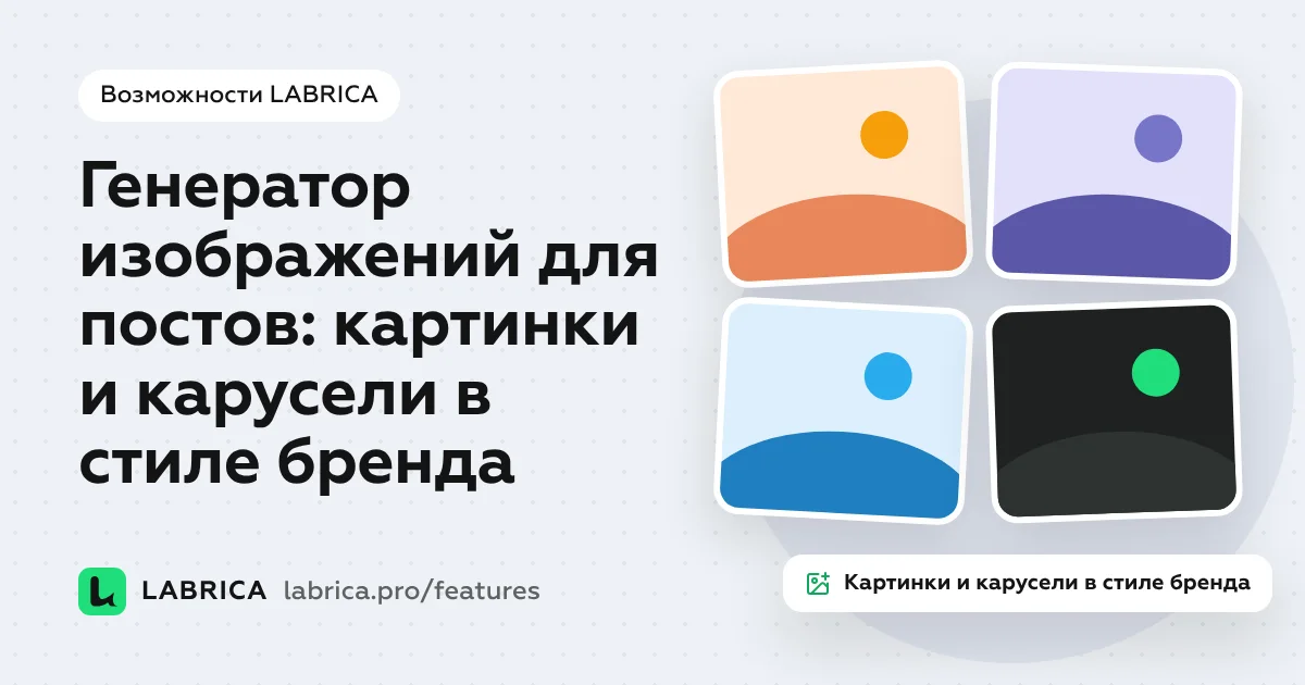«Генератор изображений для постов: картинки и карусели в стиле бренда» — иллюстрация к материалу LABRICA