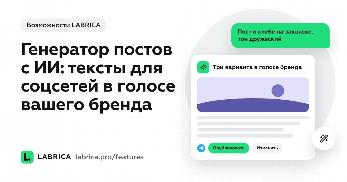 «Генератор постов с ИИ: тексты для соцсетей в голосе вашего бренда» — иллюстрация к материалу LABRICA