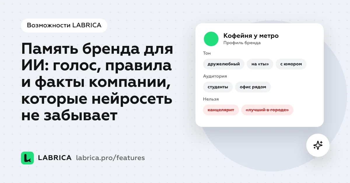 «Память бренда для ИИ: голос, правила и факты компании, которые нейросеть не забывает» — иллюстрация к материалу LABRICA