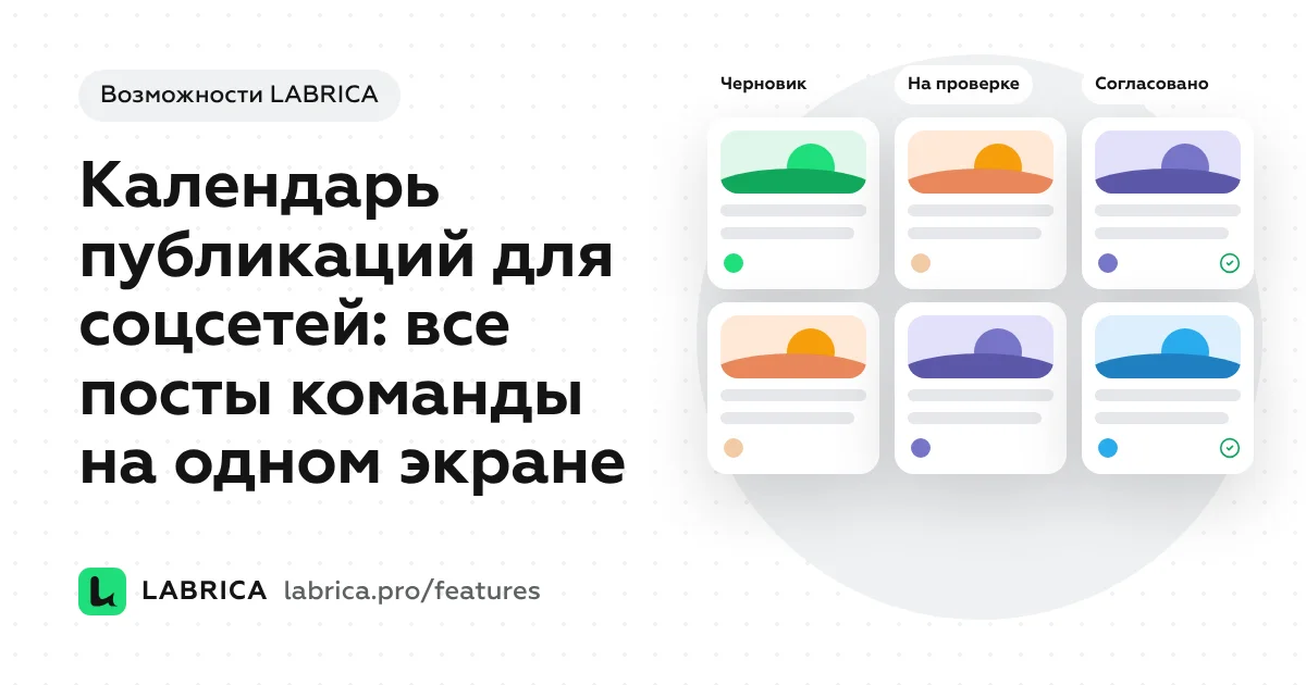 «Календарь публикаций для соцсетей: все посты команды на одном экране» — иллюстрация к материалу LABRICA