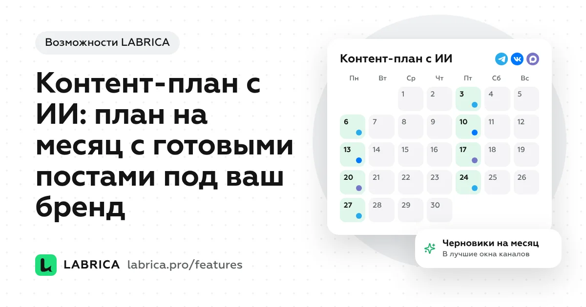 «Контент-план с ИИ: план на месяц с готовыми постами под ваш бренд» — иллюстрация к материалу LABRICA