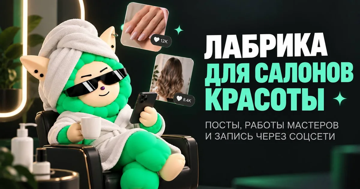 «LABRICA для салонов красоты: посты, работы мастеров и запись через соцсети» — иллюстрация к материалу LABRICA