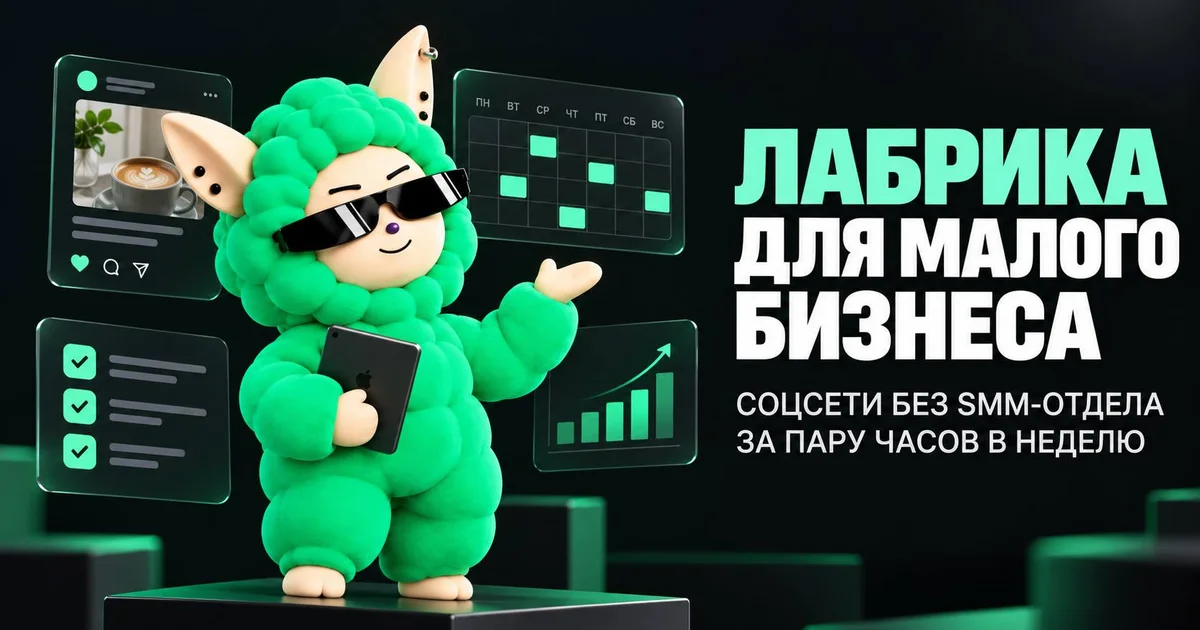 «LABRICA для малого бизнеса: соцсети без SMM-отдела за пару часов в неделю» — иллюстрация к материалу LABRICA