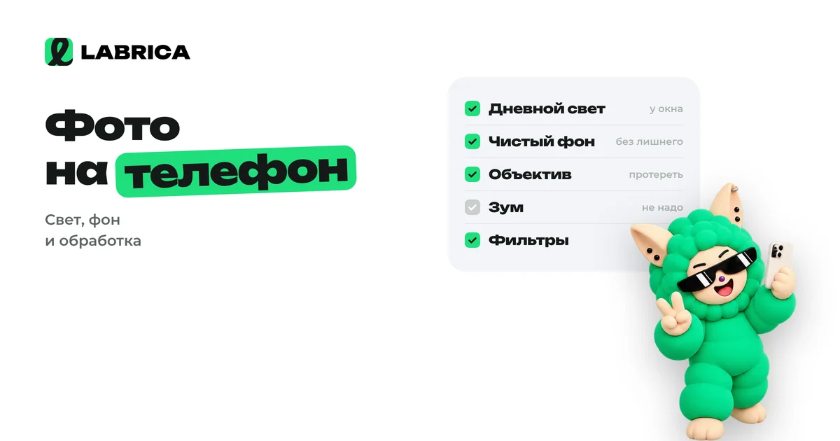 «Фото для соцсетей на телефон: как снимать товары, работы и команду без фотографа» — иллюстрация к материалу LABRICA