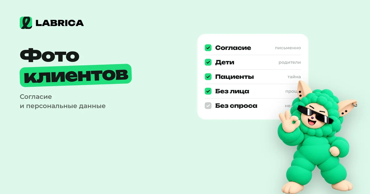 «Фото клиентов в соцсетях: когда нужно согласие и как не нарушить закон о персональных данных» — иллюстрация к материалу LABRICA