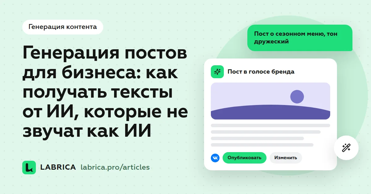 «Генерация постов для бизнеса: как получать тексты от ИИ, которые не звучат как ИИ» — иллюстрация к материалу LABRICA