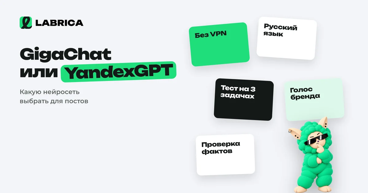 «GigaChat или YandexGPT для постов: как выбрать российскую нейросеть для соцсетей бизнеса» — иллюстрация к материалу LABRICA