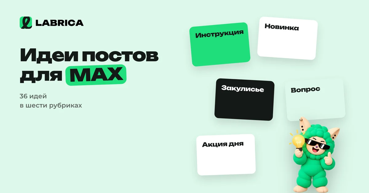 «Идеи постов для канала в MAX: 36 тем для бизнеса по рубрикам с примерами» — иллюстрация к материалу LABRICA