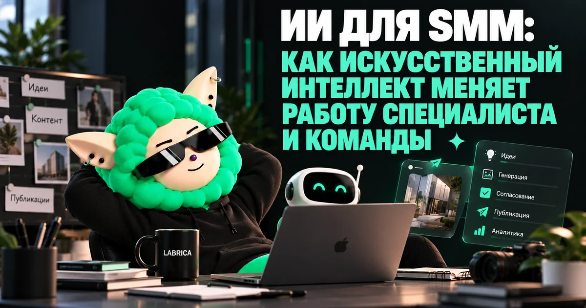 «ИИ для SMM: как искусственный интеллект меняет работу специалиста и команды» — иллюстрация к материалу LABRICA