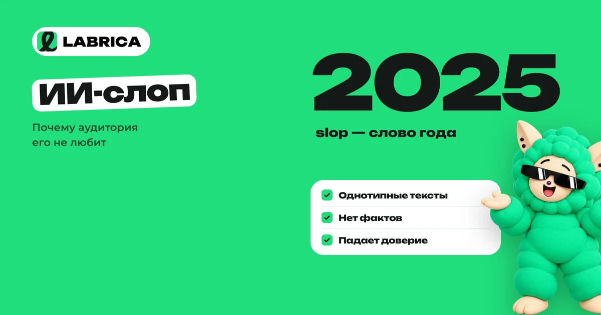 «ИИ-слоп (AI slop): что это такое, почему аудитория его не любит и как бизнесу не скатиться в него» — иллюстрация к материалу LABRICA
