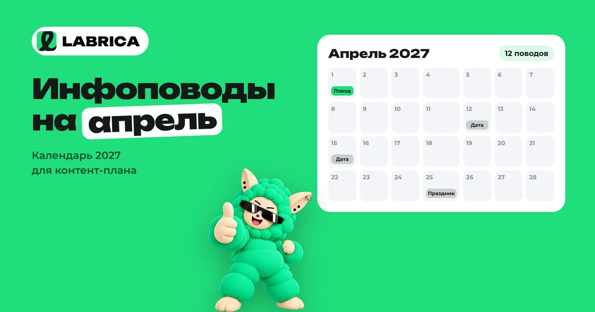 «Инфоповоды на апрель 2027: календарь праздников для контент-плана и идеи постов» — иллюстрация к материалу LABRICA