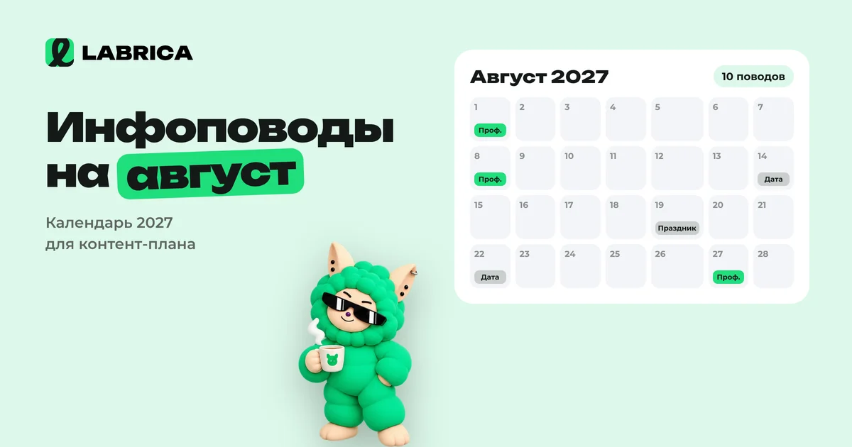 «Инфоповоды на август 2027: календарь праздников для контент-плана и идеи постов» — иллюстрация к материалу LABRICA