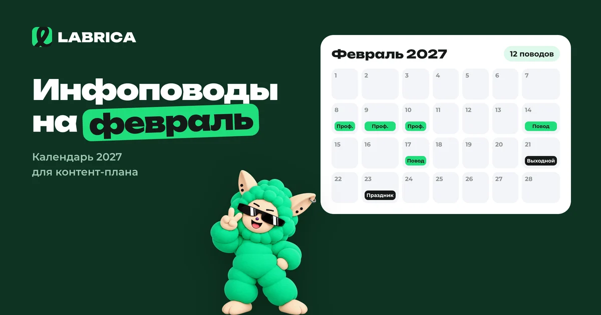 «Инфоповоды на февраль 2027: календарь праздников для контент-плана и идеи постов» — иллюстрация к материалу LABRICA