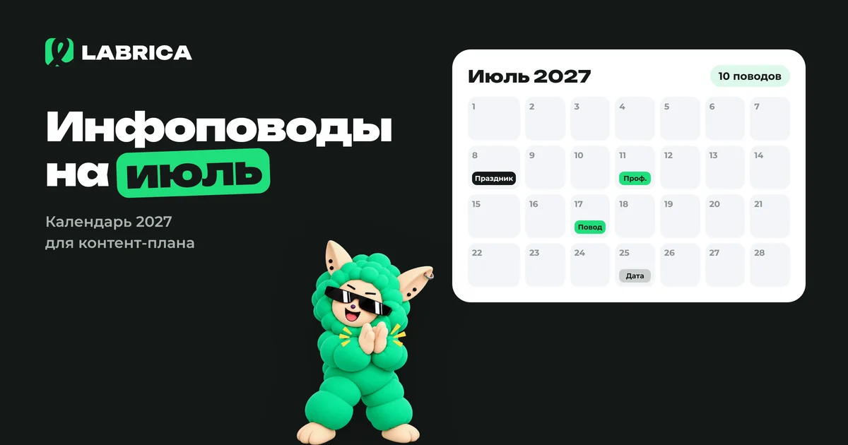 «Инфоповоды на июль 2027: календарь праздников для контент-плана и идеи постов» — иллюстрация к материалу LABRICA