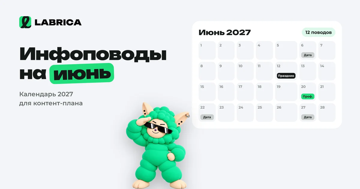 «Инфоповоды на июнь 2027: календарь праздников для контент-плана и идеи постов» — иллюстрация к материалу LABRICA