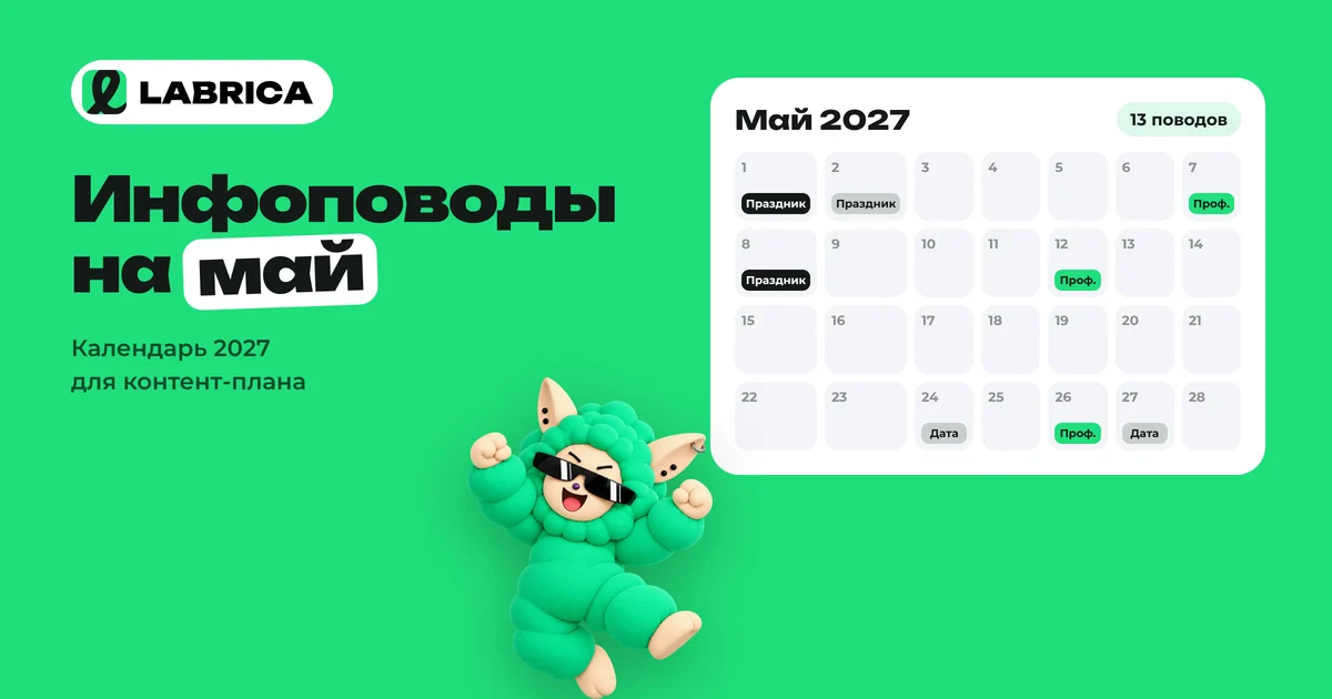 «Инфоповоды на май 2027: календарь праздников для контент-плана и идеи постов» — иллюстрация к материалу LABRICA