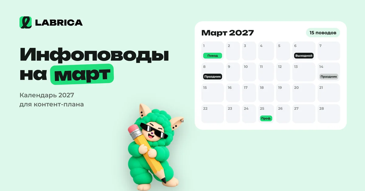 «Инфоповоды на март 2027: календарь праздников для контент-плана и идеи постов» — иллюстрация к материалу LABRICA