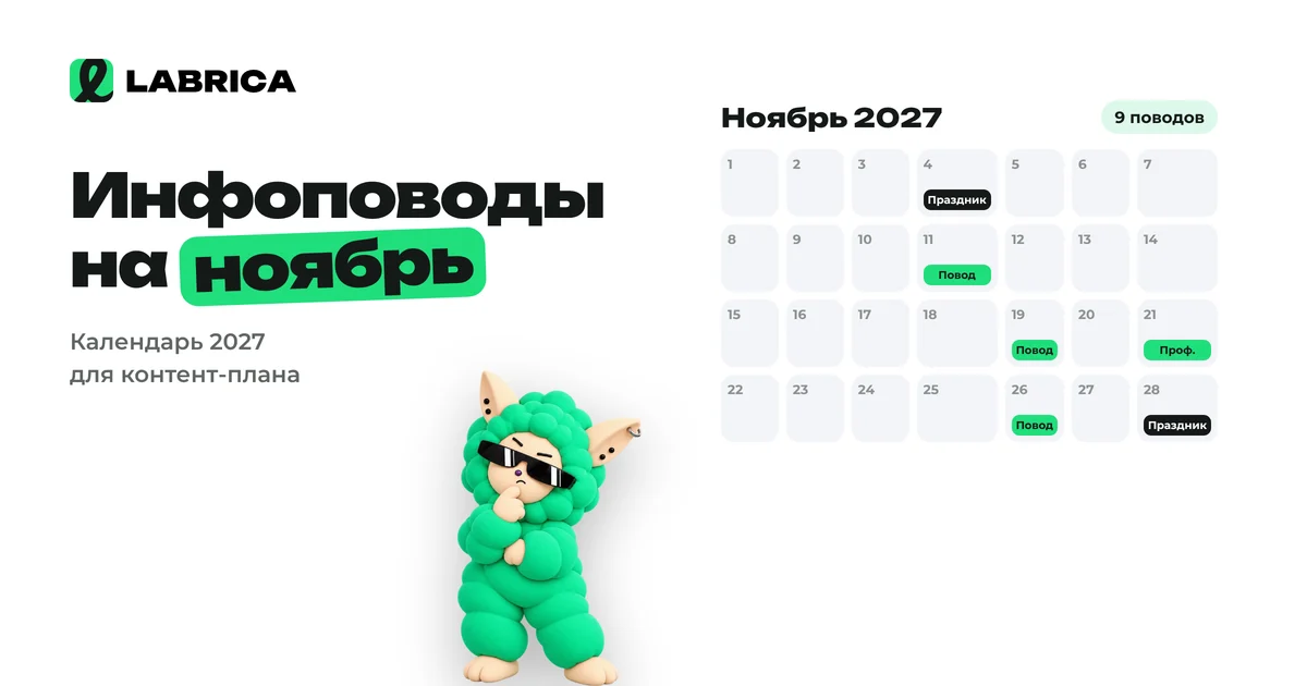 «Инфоповоды на ноябрь 2027: календарь праздников для контент-плана и идеи постов» — иллюстрация к материалу LABRICA