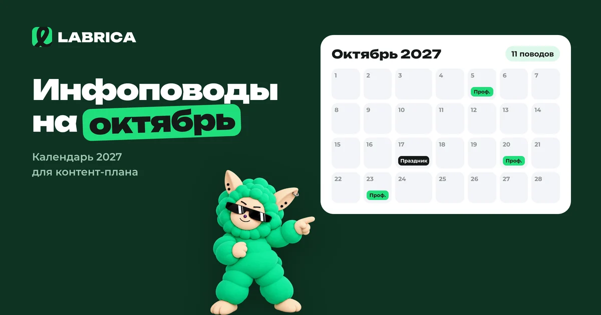 «Инфоповоды на октябрь 2027: календарь праздников для контент-плана и идеи постов» — иллюстрация к материалу LABRICA