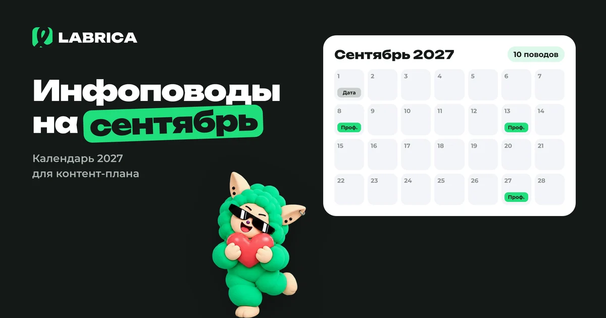 «Инфоповоды на сентябрь 2027: календарь праздников для контент-плана и идеи постов» — иллюстрация к материалу LABRICA