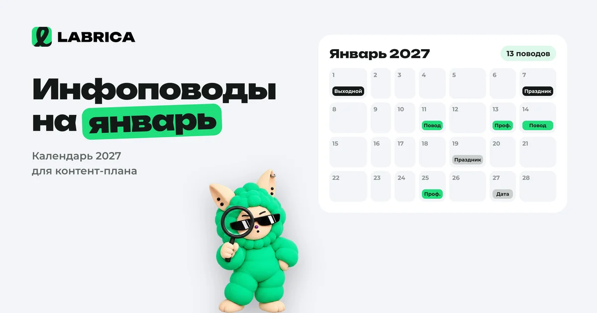 «Инфоповоды на январь 2027: календарь праздников для контент-плана и идеи постов» — иллюстрация к материалу LABRICA