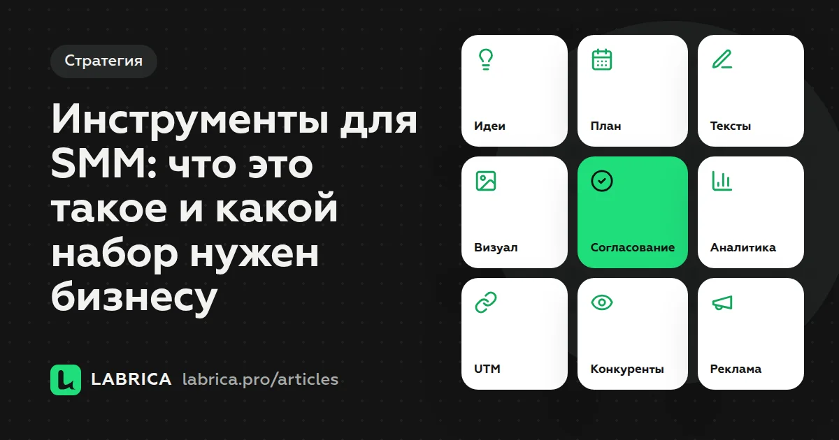 «Инструменты для SMM: что это такое и какой набор нужен бизнесу» — иллюстрация к материалу LABRICA
