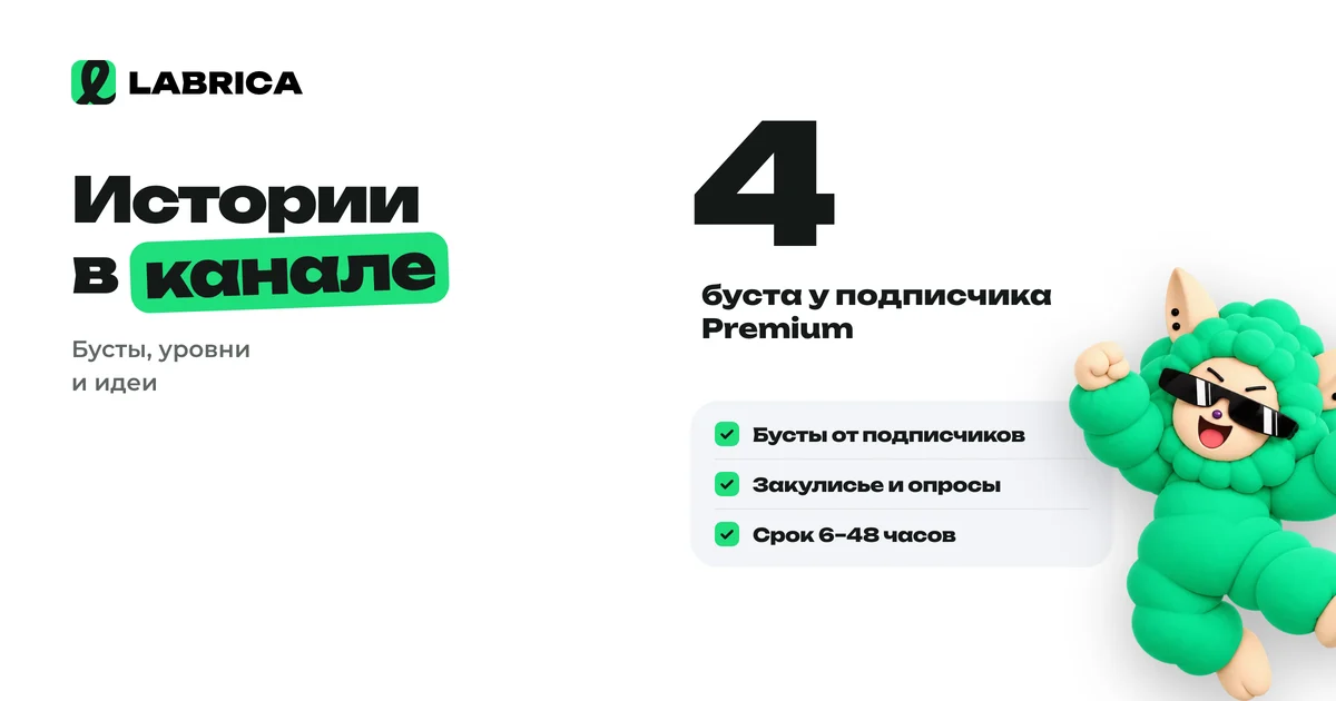 «Истории в Telegram-канале: как открыть с помощью бустов и что в них публиковать бизнесу» — иллюстрация к материалу LABRICA