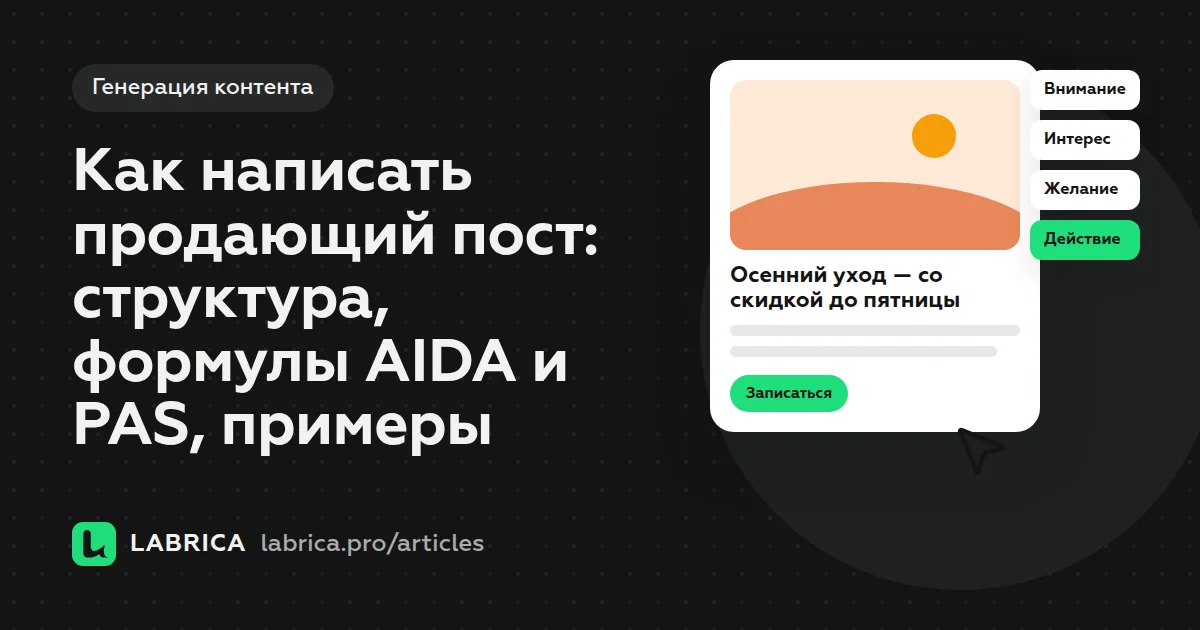 «Как написать продающий пост: структура, формулы AIDA и PAS, примеры» — иллюстрация к материалу LABRICA