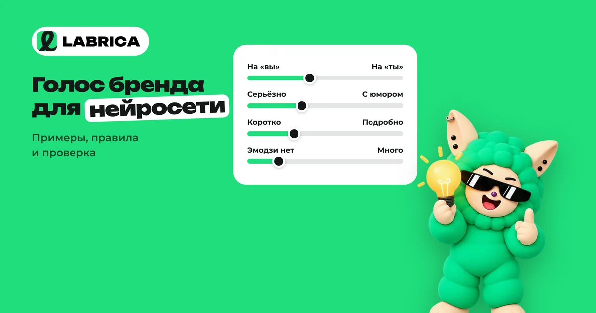 «Как научить нейросеть голосу бренда: 6 шагов, чтобы посты звучали как ваши» — иллюстрация к материалу LABRICA
