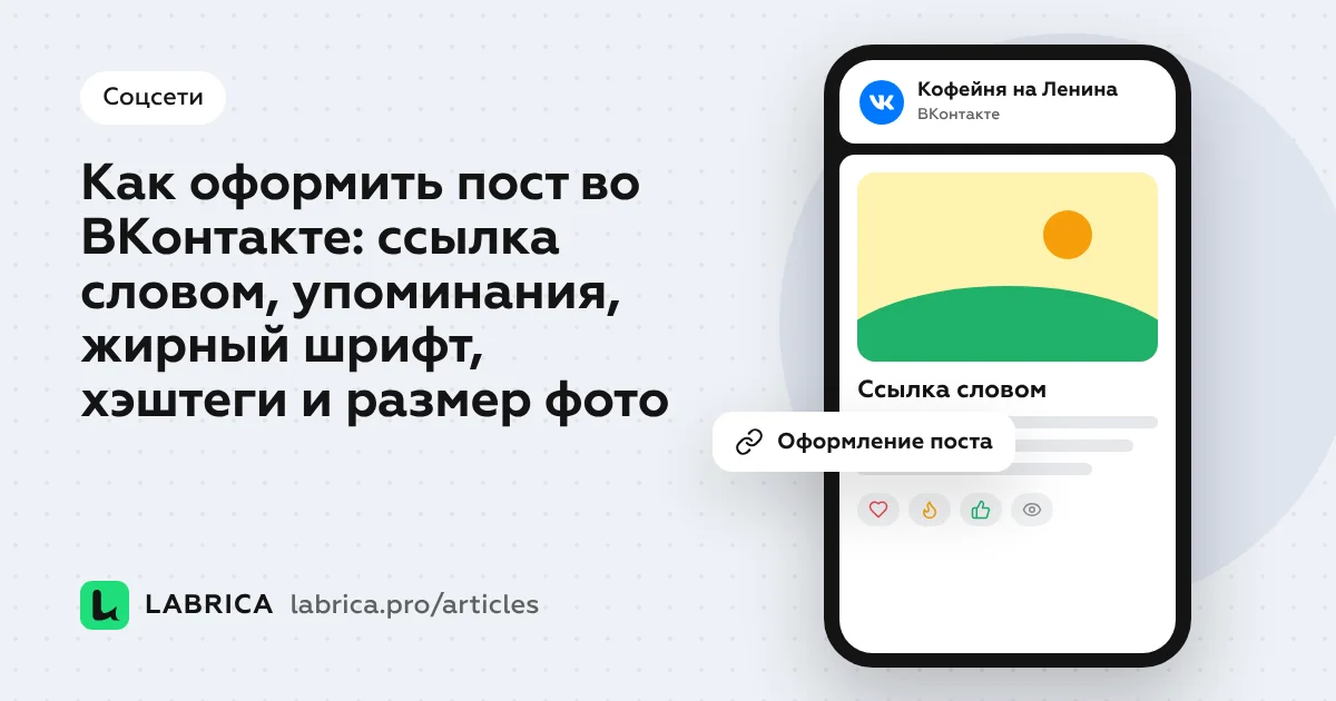 «Как оформить пост во ВКонтакте: ссылка словом, упоминания, жирный шрифт, хэштеги и размер фото» — иллюстрация к материалу LABRICA