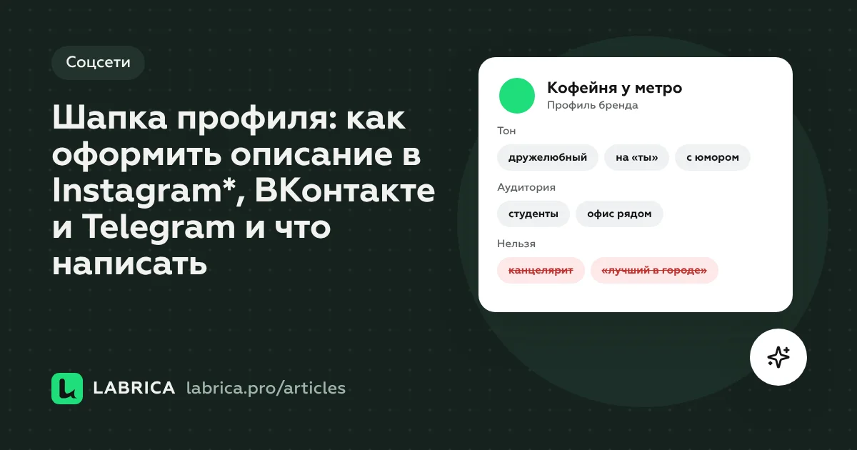 «Шапка профиля: как оформить описание в Instagram*, ВКонтакте и Telegram и что написать» — иллюстрация к материалу LABRICA
