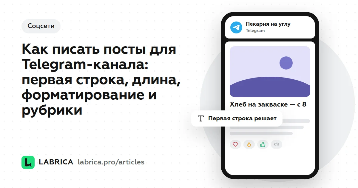 «Как писать посты для Telegram-канала: первая строка, длина, форматирование и рубрики» — иллюстрация к материалу LABRICA
