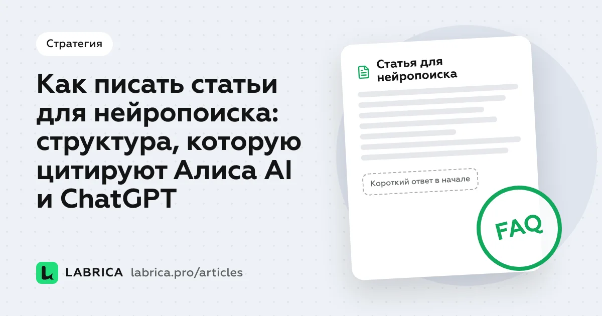 «Как писать статьи для нейропоиска: структура, которую цитируют Алиса AI и ChatGPT» — иллюстрация к материалу LABRICA