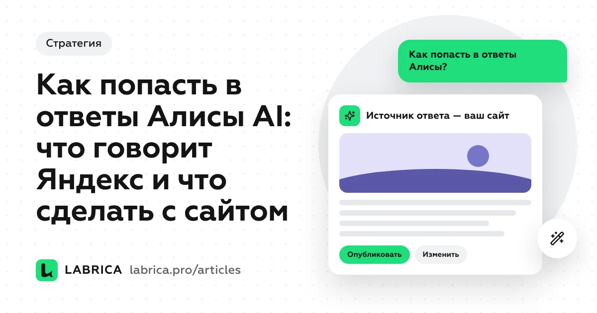 «Как попасть в ответы Алисы AI: что говорит Яндекс и что сделать с сайтом» — иллюстрация к материалу LABRICA
