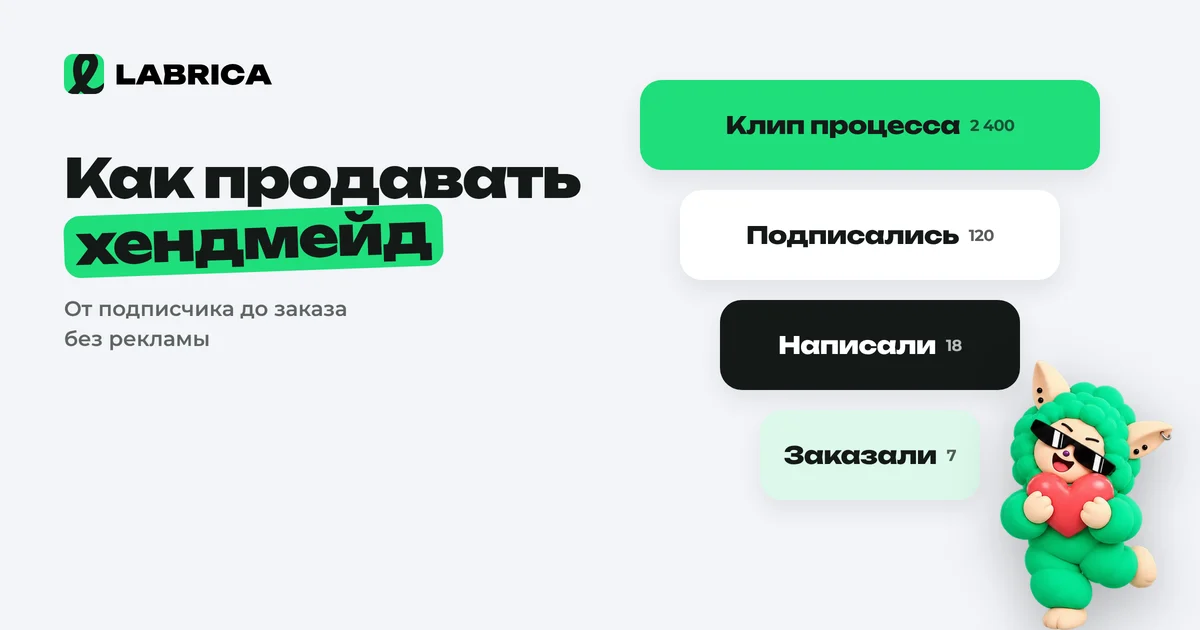 «Как продавать хендмейд в соцсетях без бюджета на рекламу: путь от подписчика до заказа» — иллюстрация к материалу LABRICA