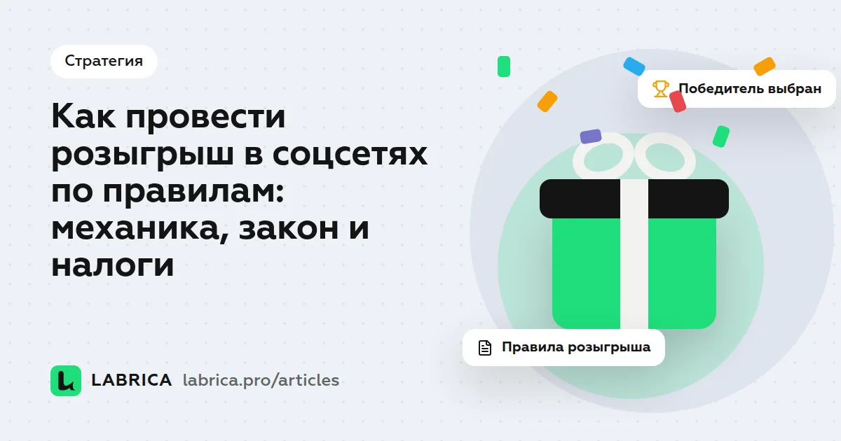 «Как провести розыгрыш в соцсетях по правилам: механика, закон и налоги» — иллюстрация к материалу LABRICA