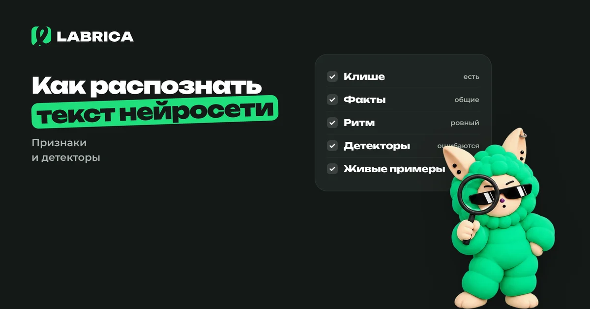 «Как распознать текст нейросети: признаки, детекторы и почему им нельзя верить на слово» — иллюстрация к материалу LABRICA